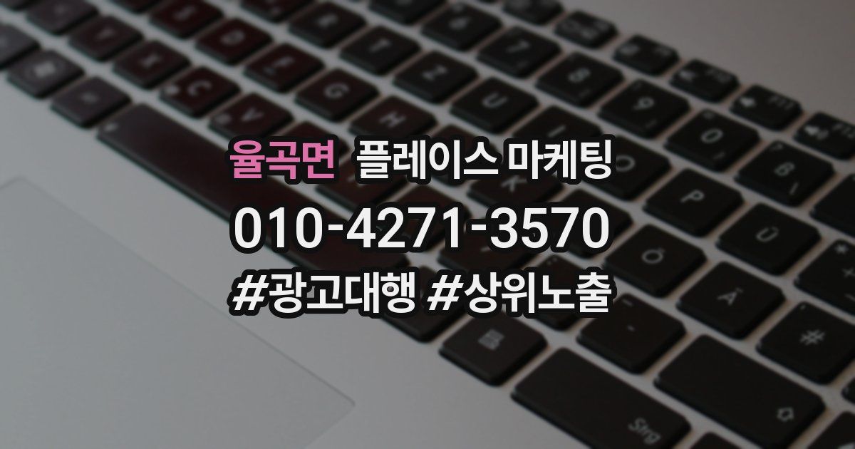 율곡면 플레이스 마케팅