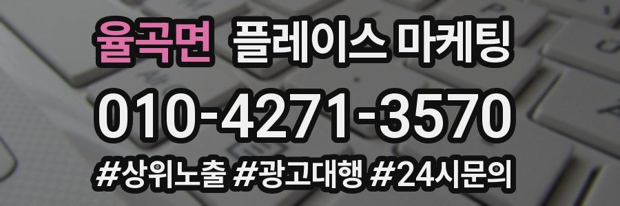 율곡면 플레이스 마케팅