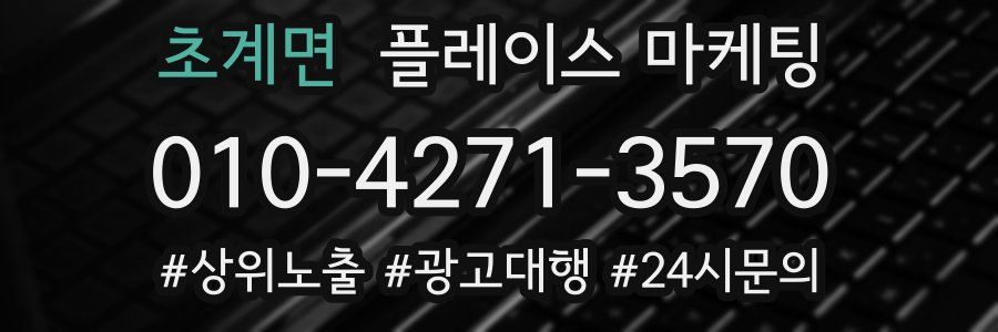 초계면 플레이스 마케팅