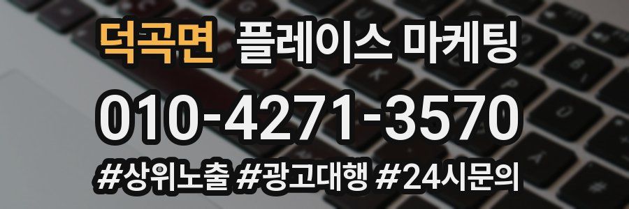 덕곡면 플레이스 마케팅