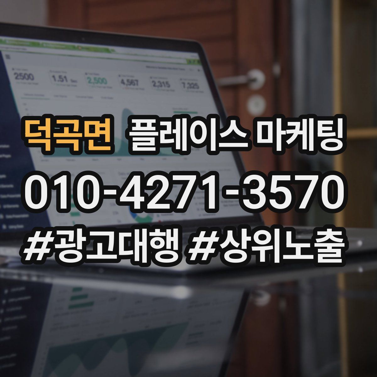 덕곡면 플레이스 마케팅