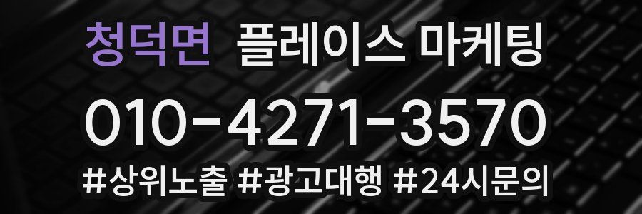 청덕면 플레이스 마케팅