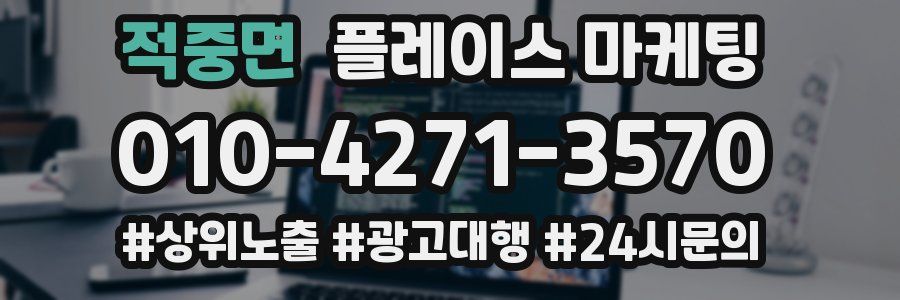 적중면 플레이스 마케팅