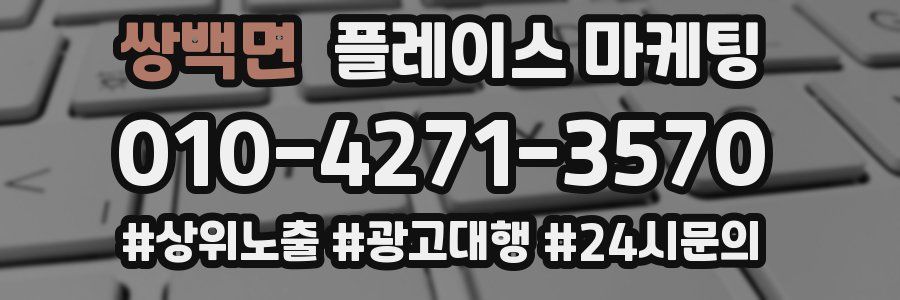 쌍백면 플레이스 마케팅