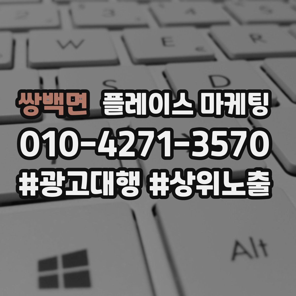 쌍백면 플레이스 마케팅