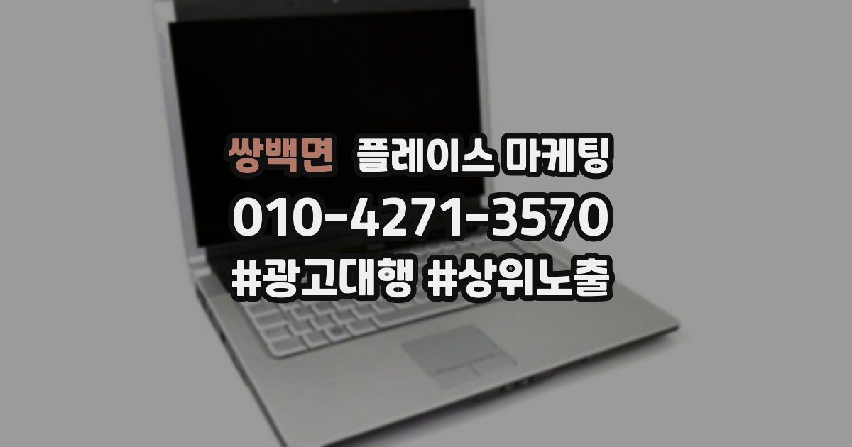 쌍백면 플레이스 마케팅
