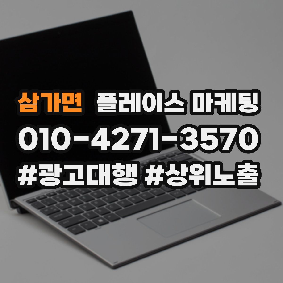 삼가면 플레이스 마케팅