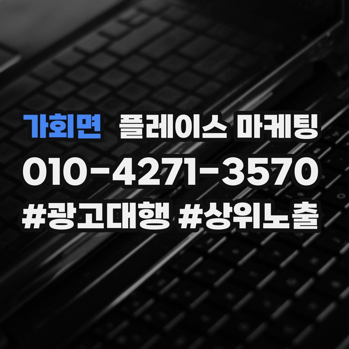 가회면 플레이스 마케팅