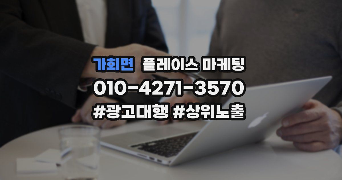 가회면 플레이스 마케팅