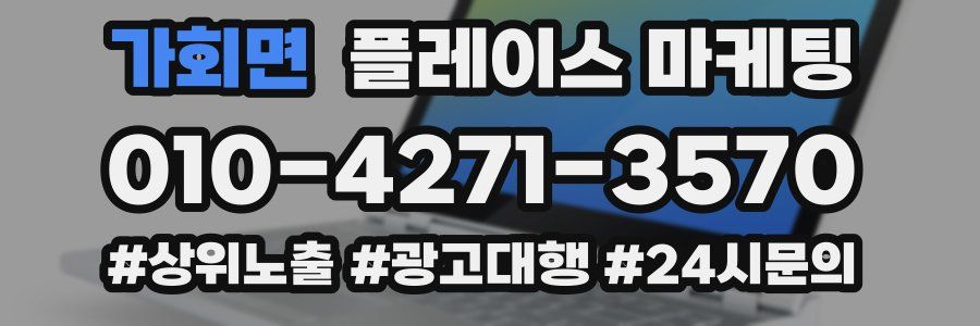 가회면 플레이스 마케팅