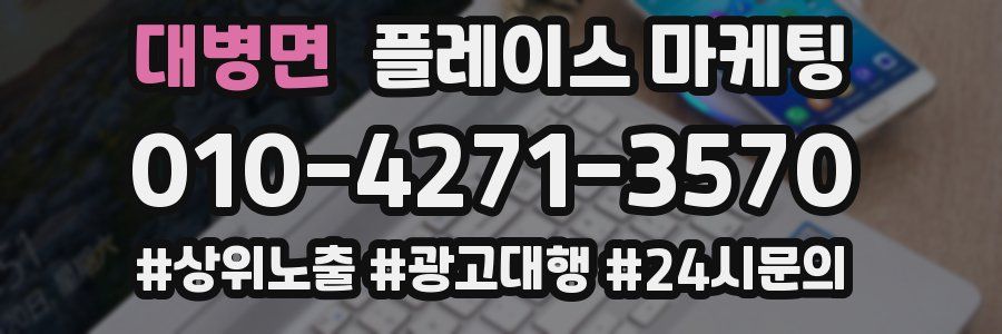 대병면 플레이스 마케팅