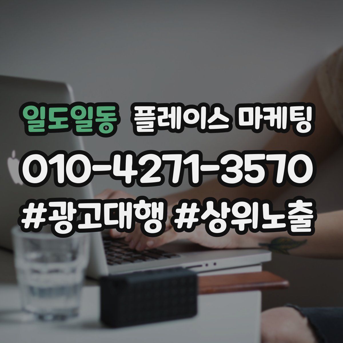 일도일동 플레이스 마케팅