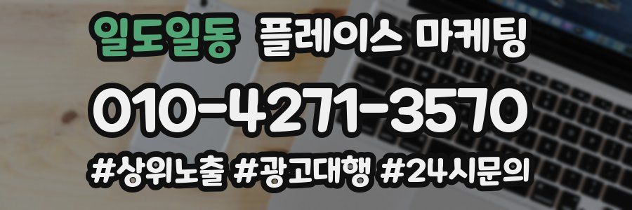 일도일동 플레이스 마케팅