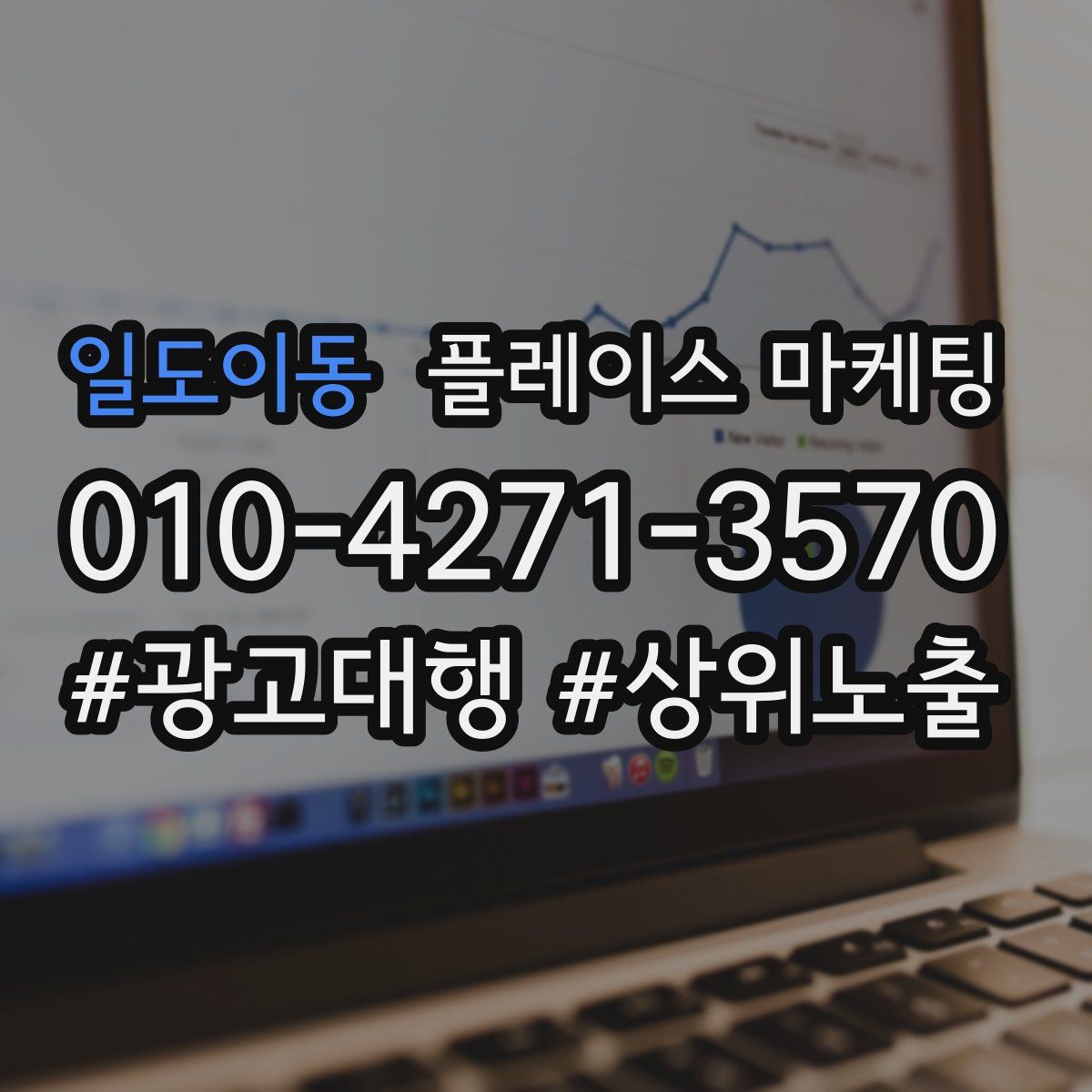 일도이동 플레이스 마케팅