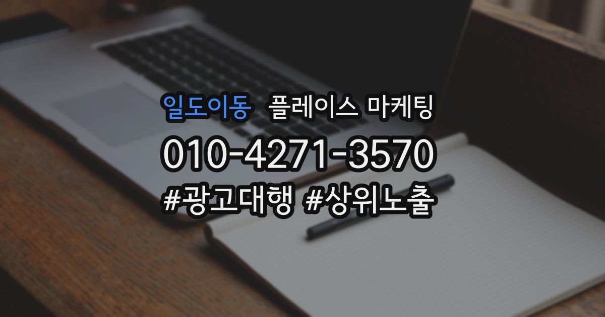 일도이동 플레이스 마케팅