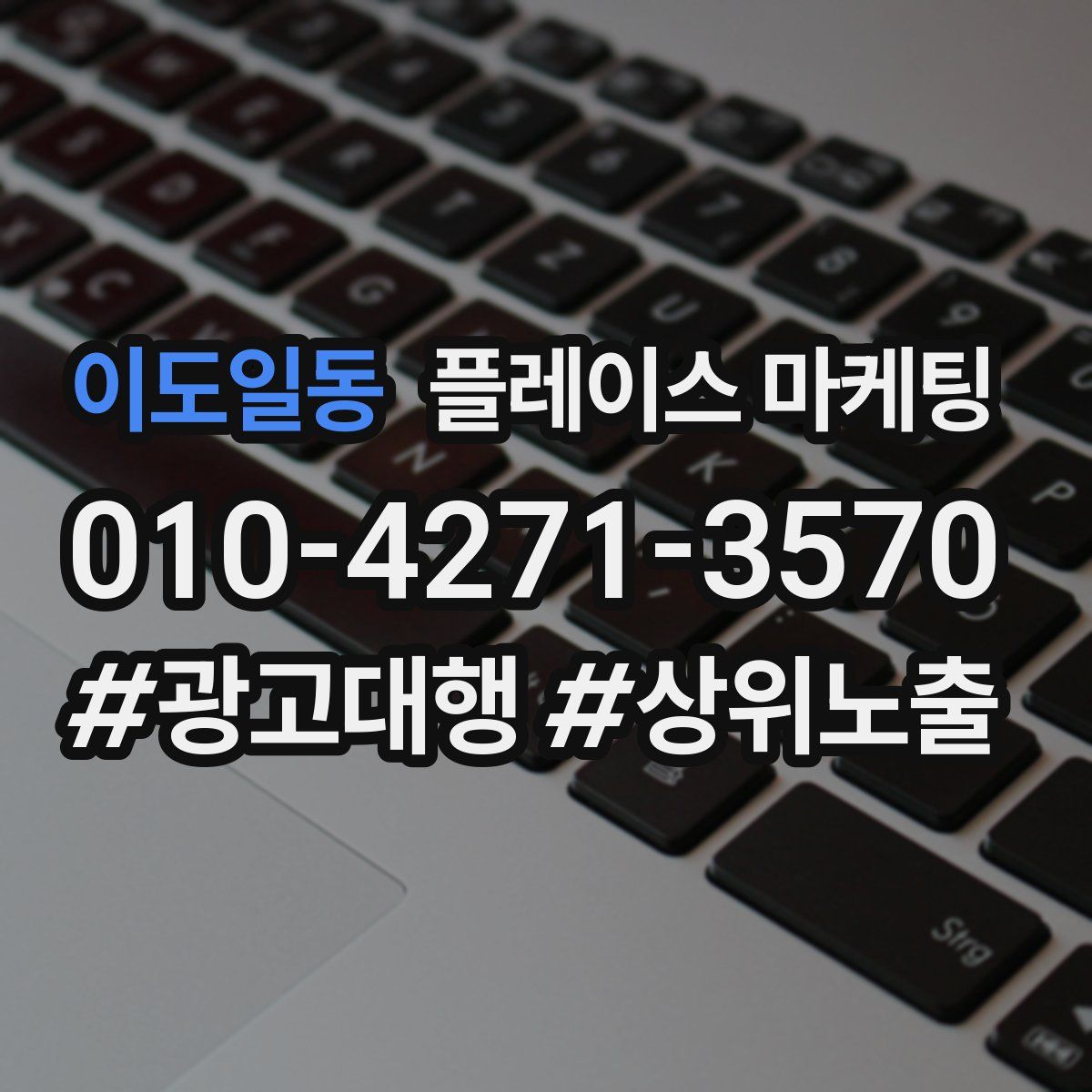 이도일동 플레이스 마케팅