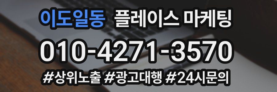 이도일동 플레이스 마케팅