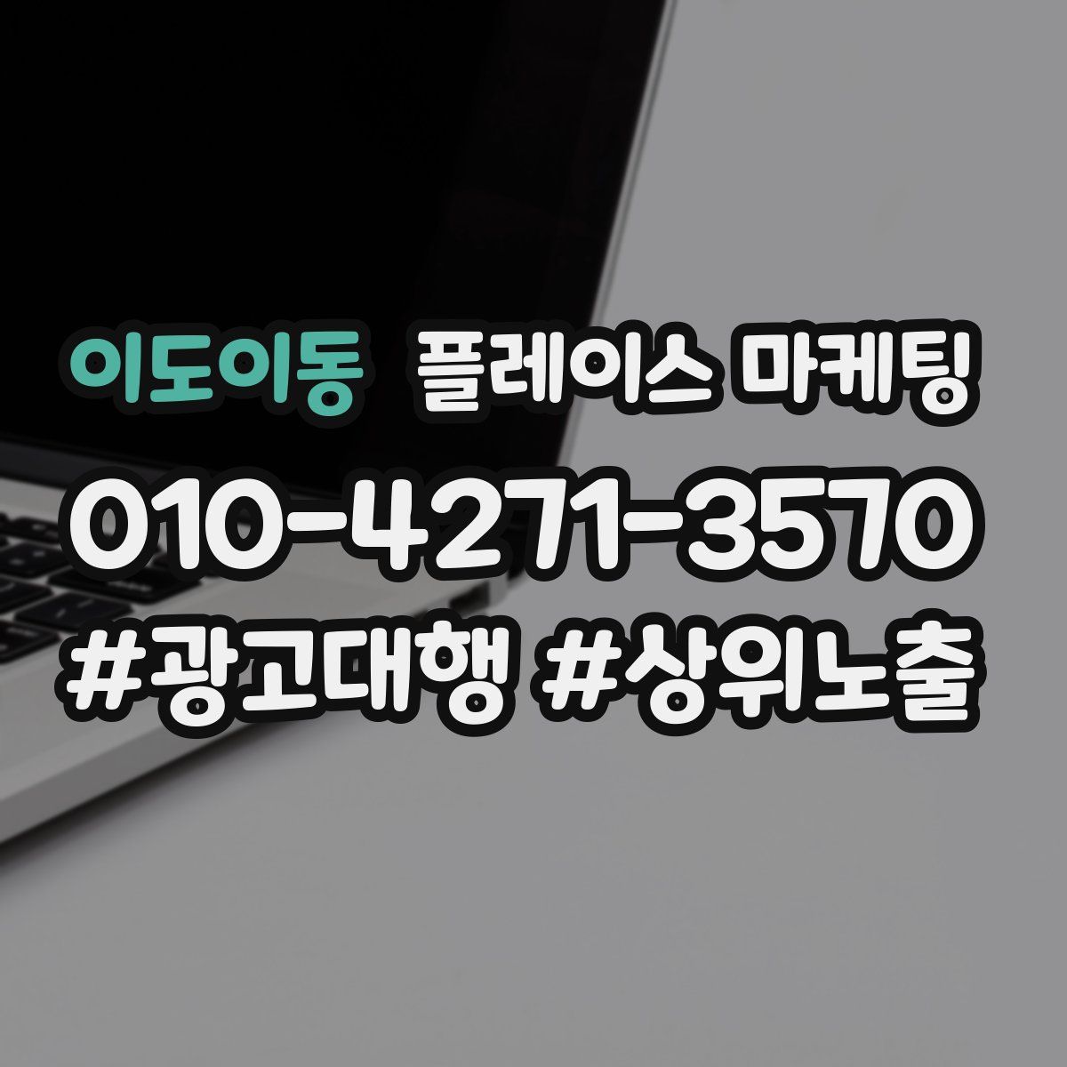 이도이동 플레이스 마케팅