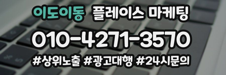 이도이동 플레이스 마케팅