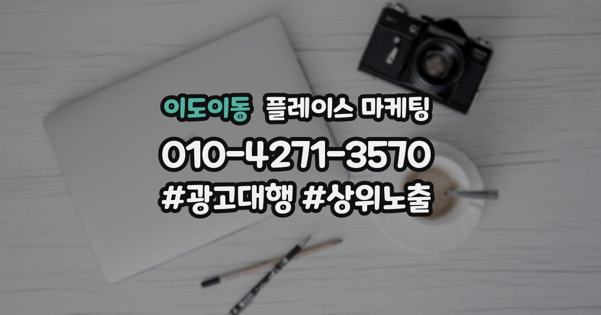 이도이동 플레이스 마케팅