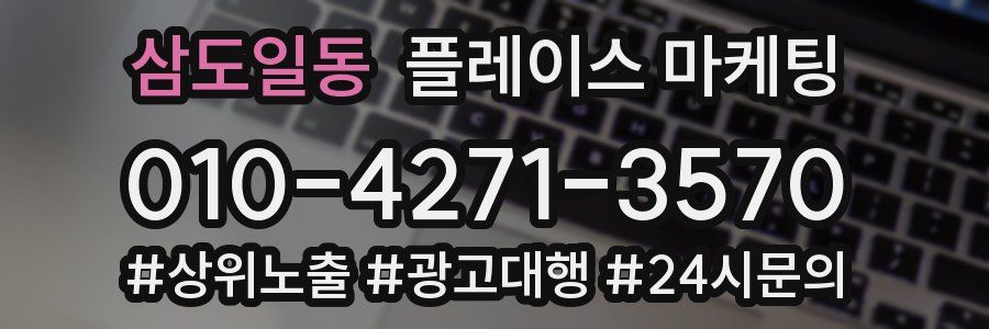 삼도일동 플레이스 마케팅