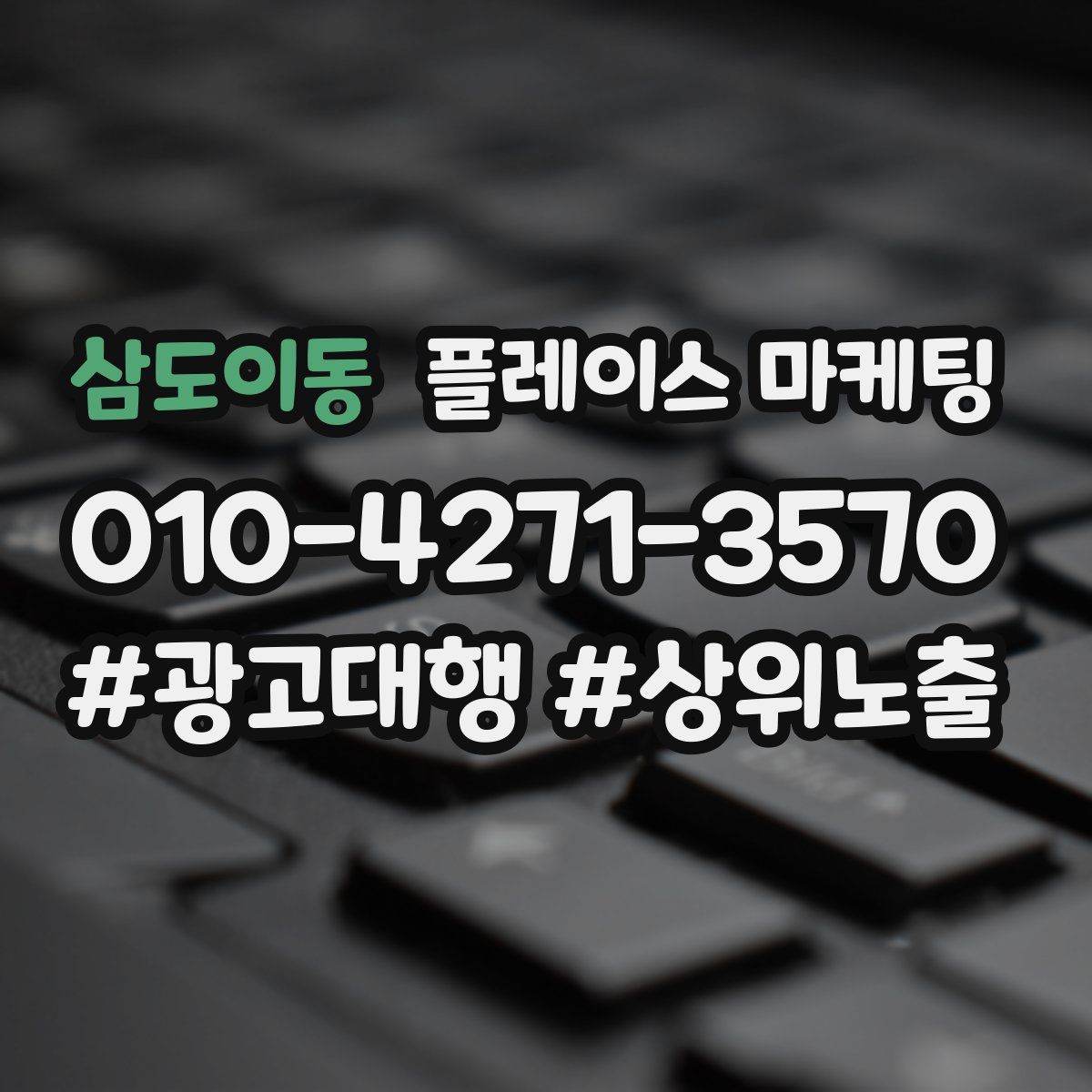 삼도이동 플레이스 마케팅