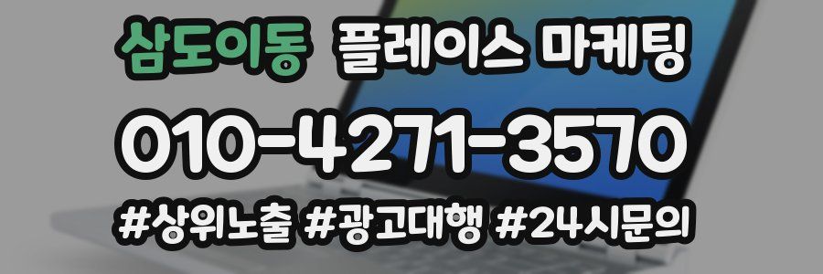 삼도이동 플레이스 마케팅