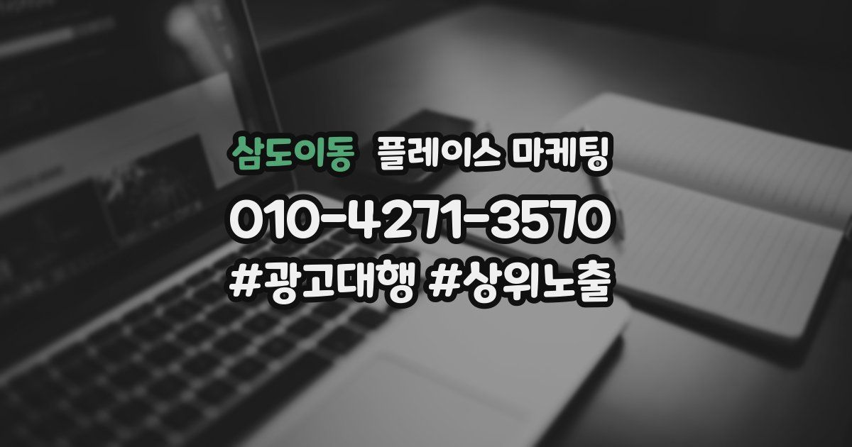 삼도이동 플레이스 마케팅
