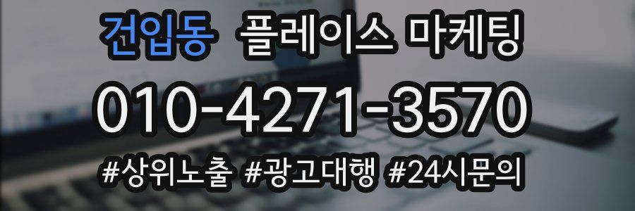 건입동 플레이스 마케팅