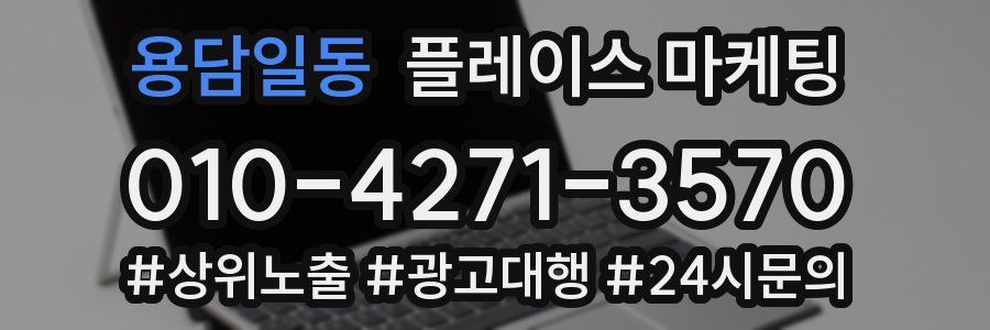 용담일동 플레이스 마케팅