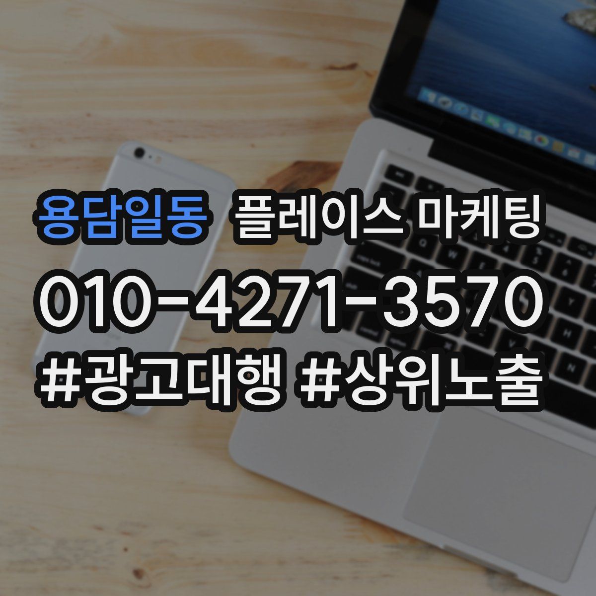 용담일동 플레이스 마케팅