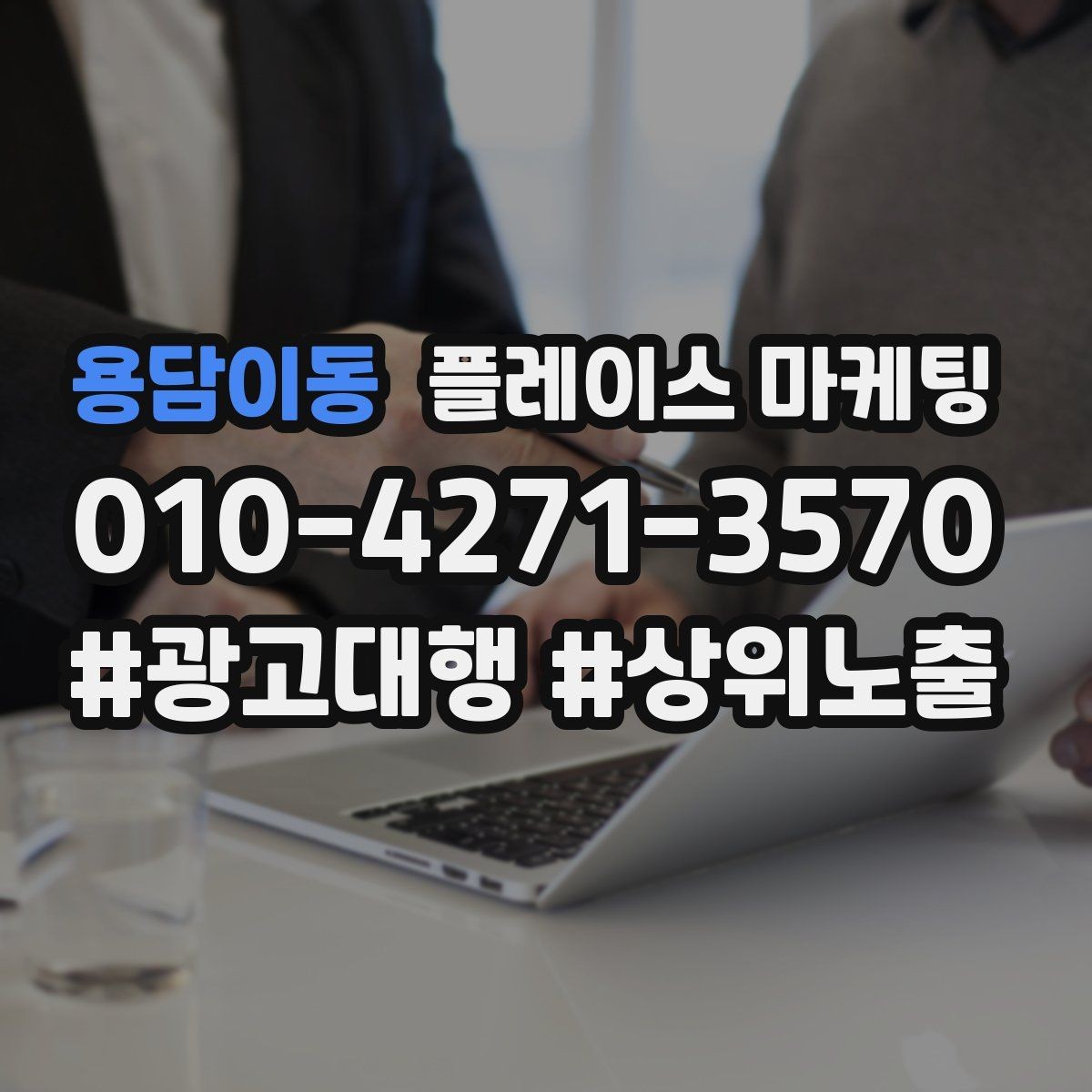 용담이동 플레이스 마케팅 우리 강점을 한 문장으로 만드는 법
