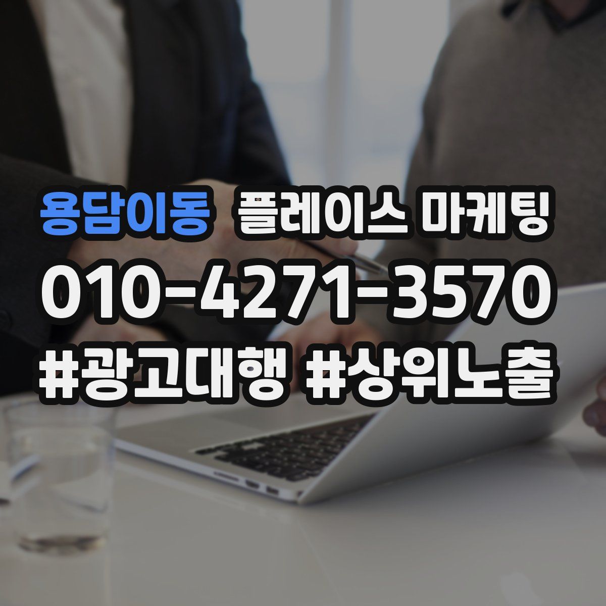 용담이동 플레이스 마케팅