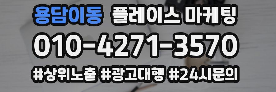 용담이동 플레이스 마케팅