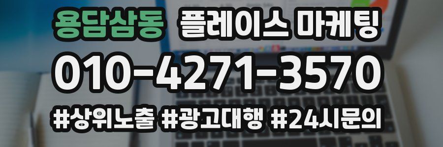 용담삼동 플레이스 마케팅
