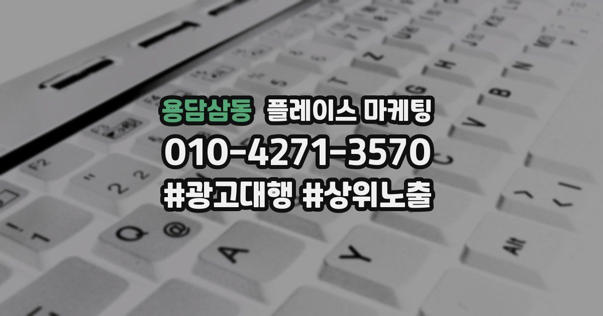 용담삼동 플레이스 마케팅