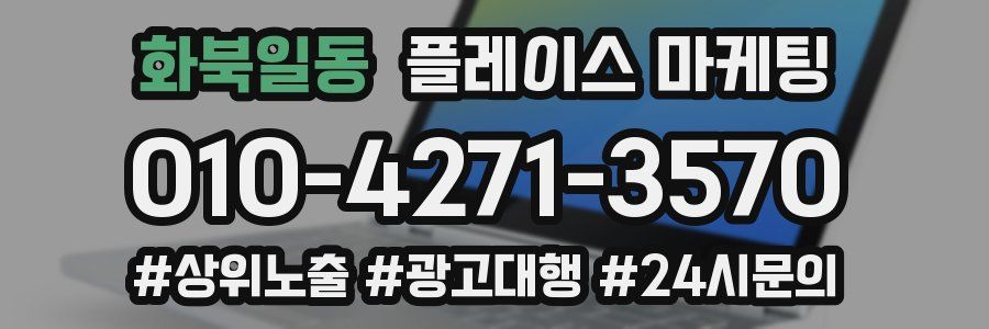 화북일동 플레이스 마케팅