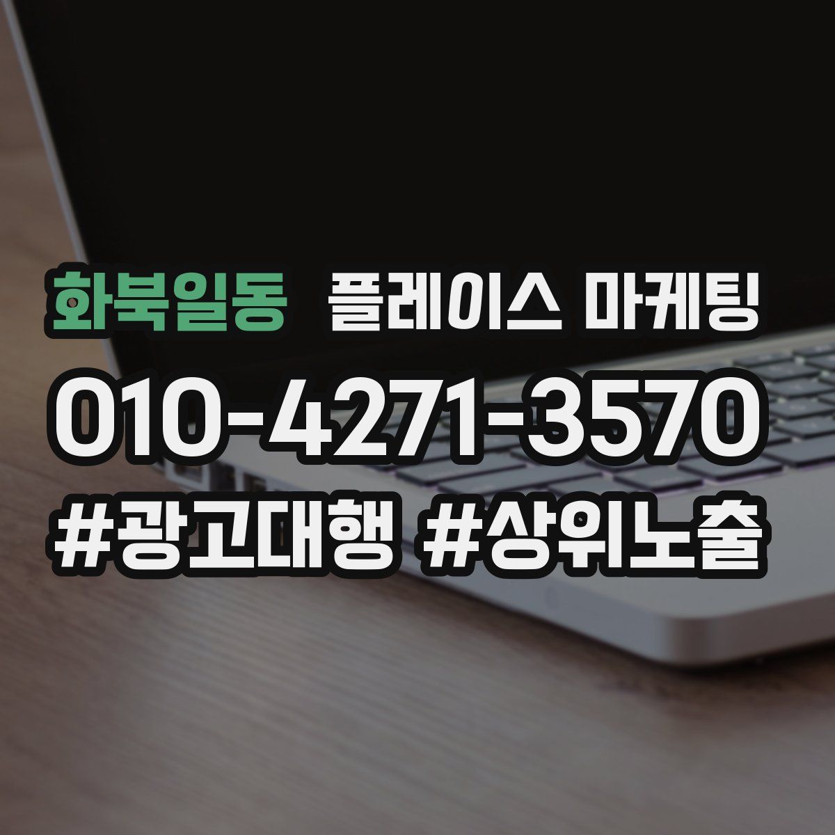 화북일동 플레이스 마케팅