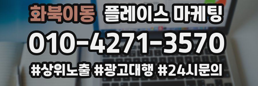 화북이동 플레이스 마케팅