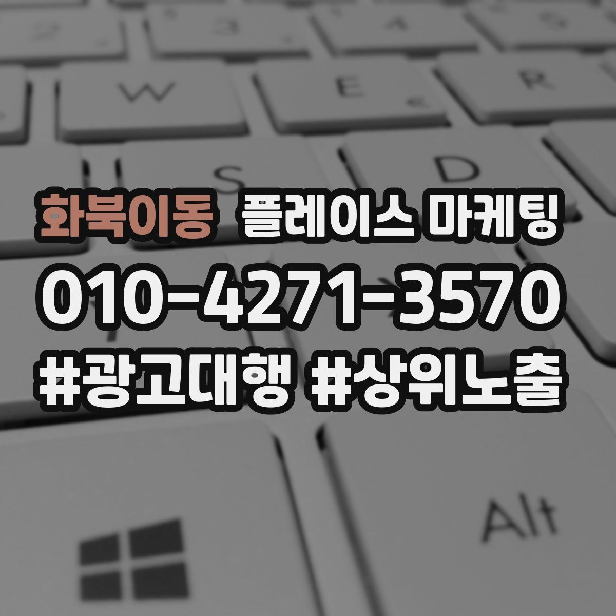 화북이동 플레이스 마케팅