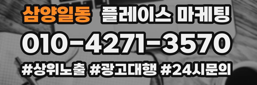 삼양일동 플레이스 마케팅