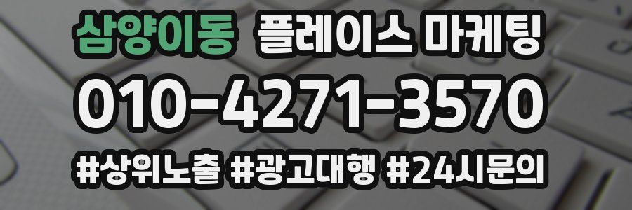 삼양이동 플레이스 마케팅