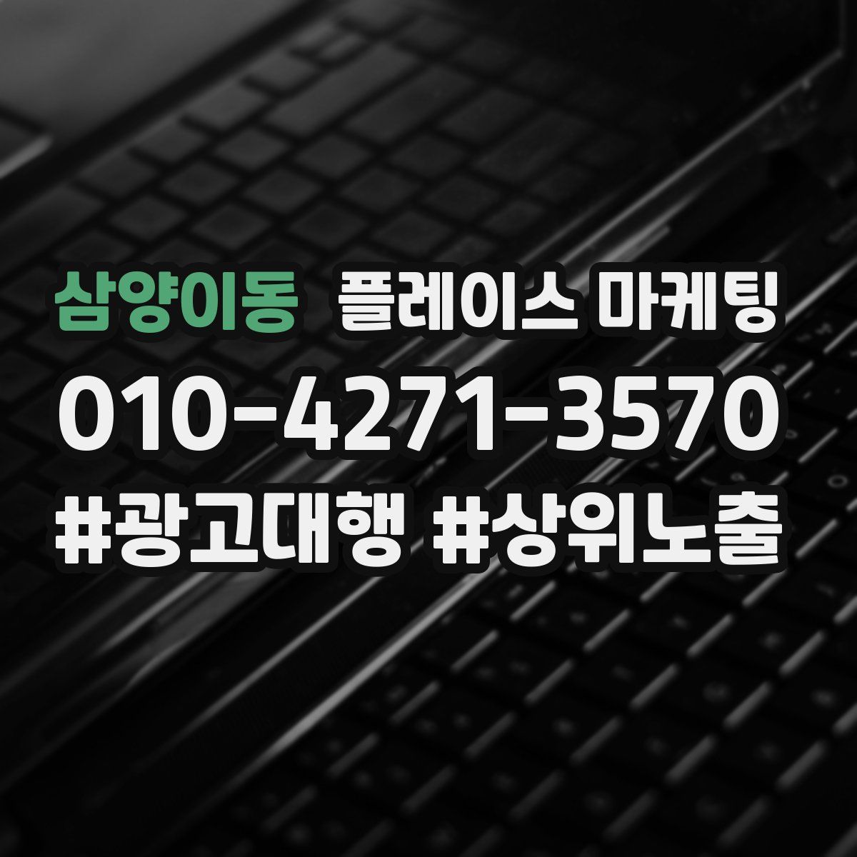 삼양이동 플레이스 마케팅