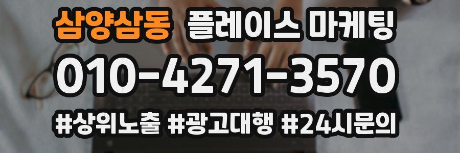 삼양삼동 플레이스 마케팅
