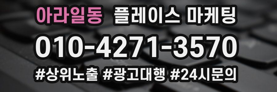 아라일동 플레이스 마케팅