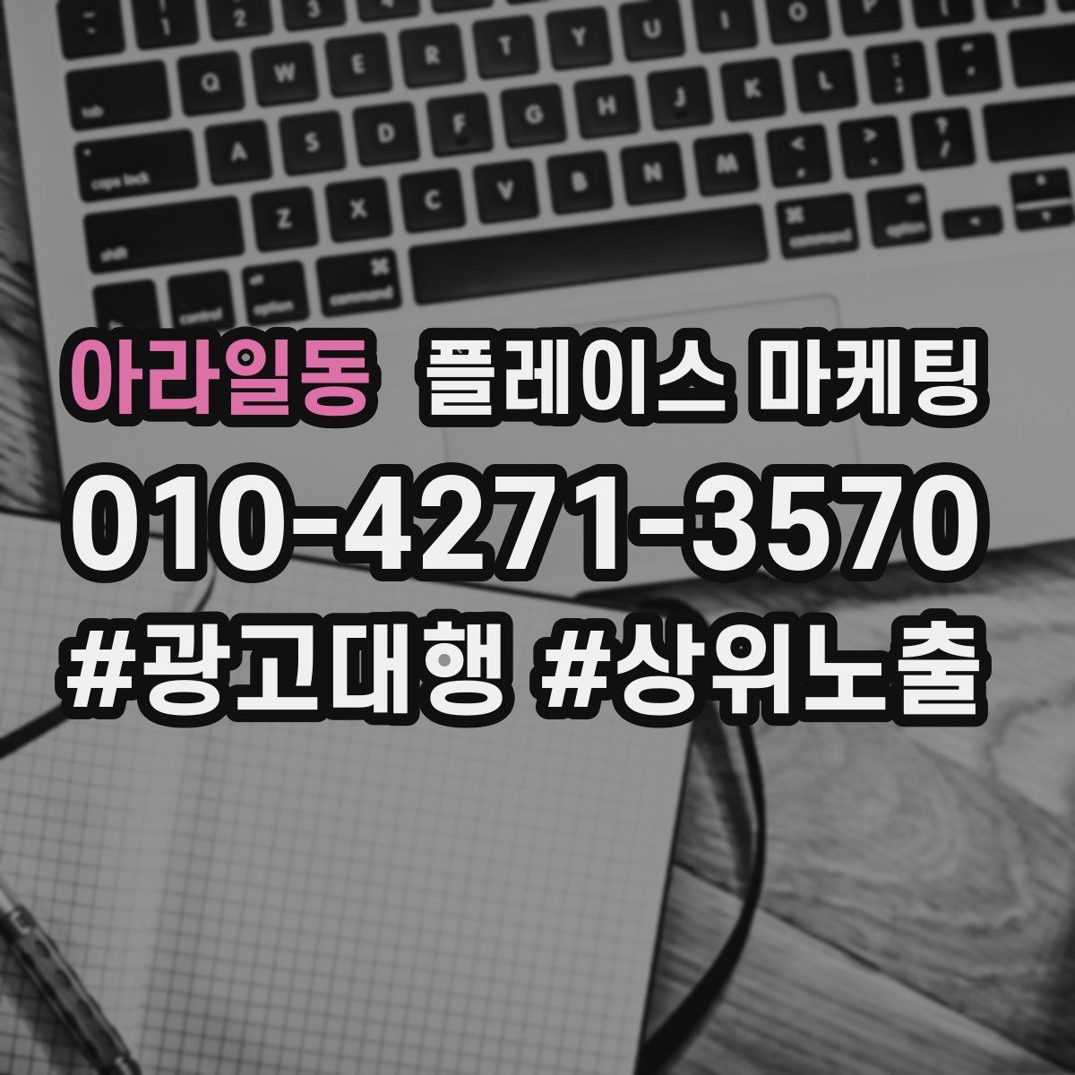 아라일동 플레이스 마케팅