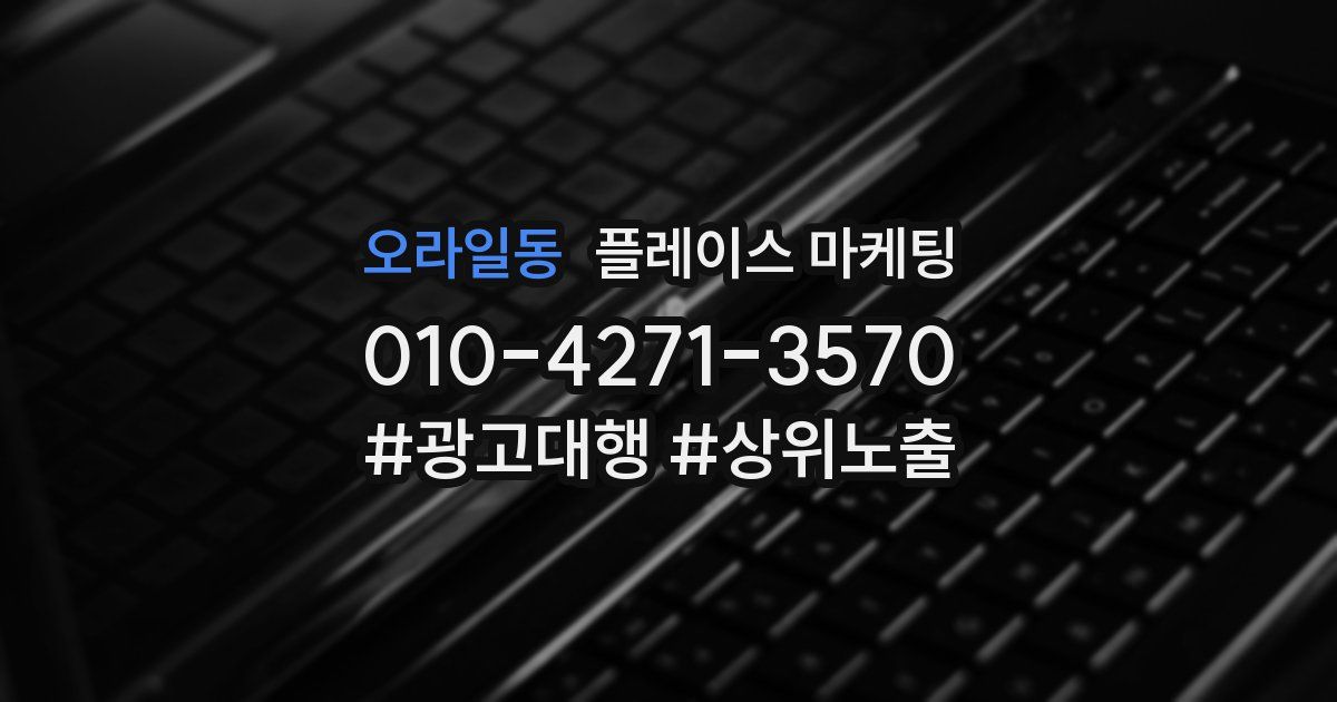 오라일동 플레이스 마케팅