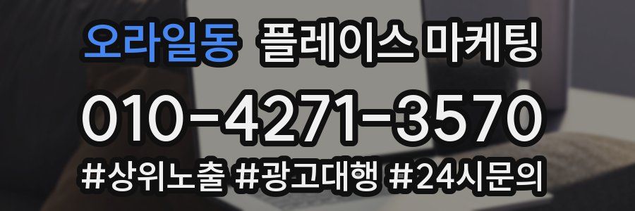 오라일동 플레이스 마케팅