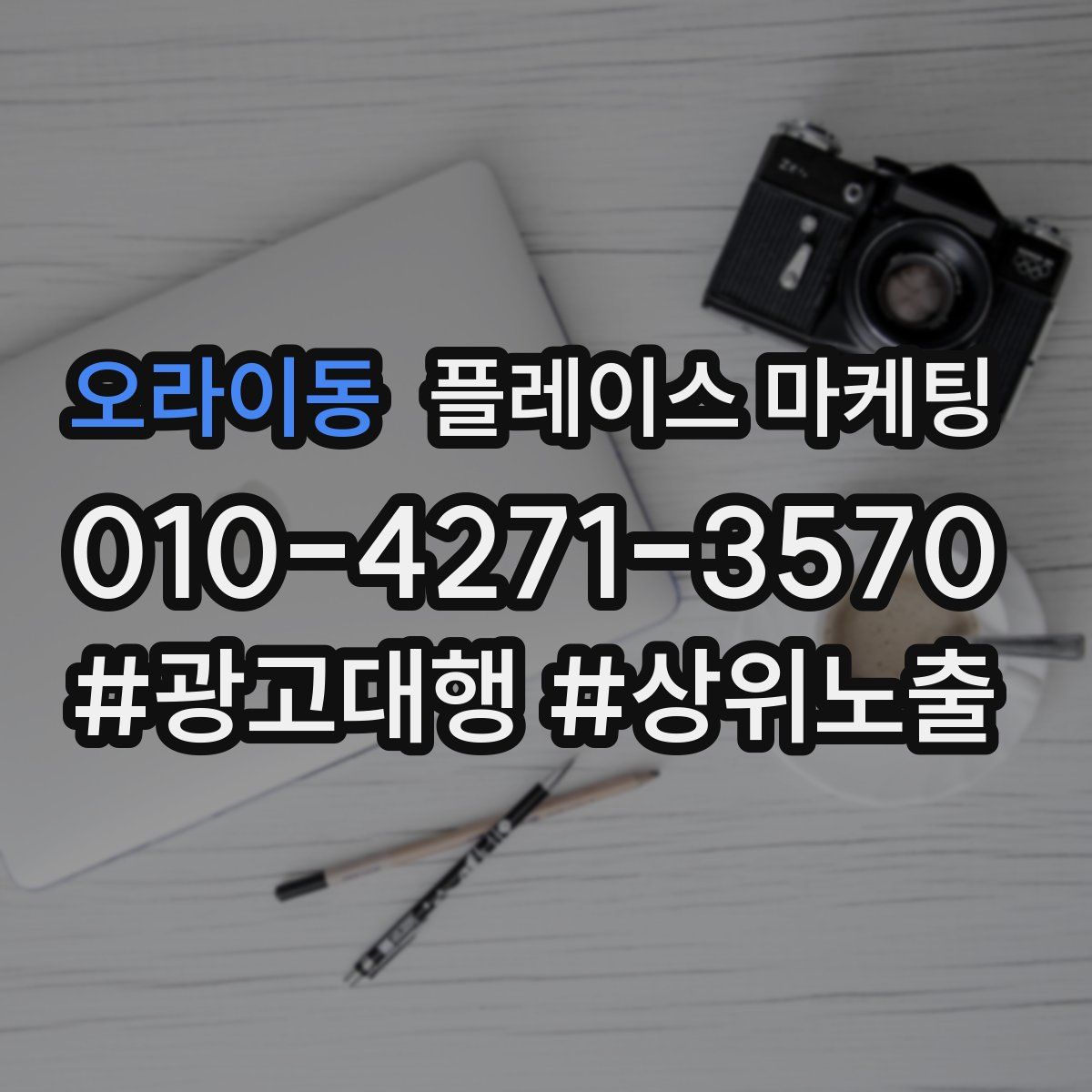 오라이동 플레이스 마케팅