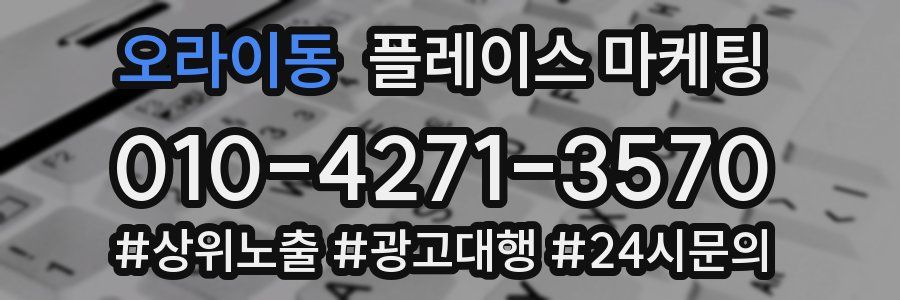오라이동 플레이스 마케팅